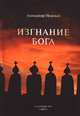 Изгнание Бога, Александр Нежный 