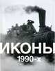 Иконы 1990-х. Альбом, 