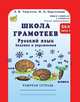 Школа грамотеев. Русский язык. Задания и упражнения. Рабочая тетрадь. 2 класс (количество томов: 2), Корепанова Марина Васильевна 