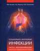 Социально-значимые Инфекции. Ч. 1. Моноинфекции В 2-х ч Ч:1, Нечаев В.В. 