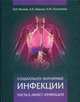 Социально-значимые Инфекции. Ч. 2. Микст-инфекции В 2-х ч Ч:2, Нечаев В.В. 