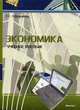 Экономика: Учебное пособие, Ефимова Елена Геронтьевна 