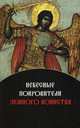 Небесные покровители земного воинства: сборник, Сост. Игонина Е. 