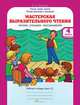 Мастерская выразительного чтения. Читаем, слушаем, рассказываем. 4 класс. Рабочая тетрадь. В 2 частях. Часть 2, В. А. Синицын 
