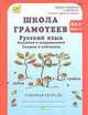Школа грамотеев. Русский язык. 2 класс. Задания и упражнения. Теория в таблицах. Рабочая тетрадь. В 2 частях. Часть 2, Корепанова Маргарита Николаевна 