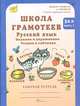 Школа грамотеев. Русский язык. 3 класс. Задания и упражнения. Теория в таблицах. Рабочая тетрадь. В 2 частях. Часть 1, Тикунова Л.И., Корепанова М.Н. 