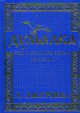 Думалка. Вверх и вниз по реке времени. Армагеддон. Цветы Лаколионы. В 2-х частях, Дмитриева Лариса Петровна 