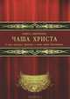 Чаша Христа. Третий день. Сколько лет было Христу, шедшему на Голгофу? Комплект из 3-х книг, Дмитриева Лариса Петровна 