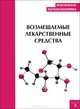 Практическая фармакоэкономика. Возмещаемые лекарственные средства, Ягудина Р.И. 