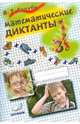 Математические диктанты. 3 класс. Практическое пособие для начальной школы. ФГОС, Голубь Валентина Тимофеевна 