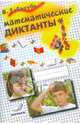 Математические диктанты. 4 класс. Практическое пособие для начальной школы. ФГОС, Голубь Валентина Тимофеевна 