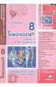 Биология. 8 класс. Человек и его здоровье. Методическое пособие для учителя, Бодрова Наталия Федоровна 
