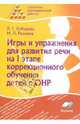 Игры и упражнения для развития речи на I этапе коррекционного обучения детей с ОНР, Кобзарева Лариса Андреевна, Резунова Марина Петровна 