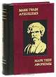 Марк Твен. Афоризмы / Mark Twain: Aphorisms, Марк Твен 