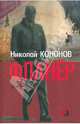 Николай Кононов: Фланер, Кононов Николай Михайлович 