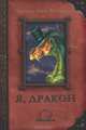 Я, дракон. Сборник рассказов, Сост. Налетов Ю. 