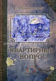 Квартирный вопрос. Сборник фантастических рассказов, Сост. Силенгинский А. 