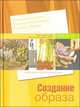 Создание образа, Т. Локрина, Н. Филиппович, Е. Хохлова 