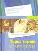 Через тернии к звездам. Полный курс флористики, Т. Локрина, Е. Смирнова, С. Спичакова 