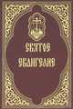 Святое Евангелие, . 
