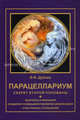 Парацеллариум. Секрет второй половины. Дубков В.Ф., Дубков Владимир Федорович 