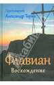 Флавиан. Восхождение, Торик Александр 