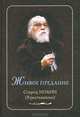 Живое предание. Старец Иоанн (Крестьянкин) / сост. Ильюнина Л.А., Ильюнина Людмила Александровна 