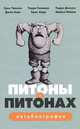 Питоны о Питонах. Автобиография группы "Воздушный цирк Монти Питона", Грэм Чэпмен, Терри Гиллиам, Терри Джоунз, Джон Клиз, Эрик Айдл, Майкл Пэйлин 