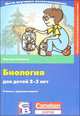 Биология для детей 2-3 лет, Мартина Кинингер 