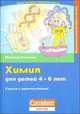Химия для детей 4-6 лет, Мартина Кинингер 
