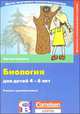 Биология для детей 4-6 лет, Мартина Кинингер 