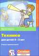 Техника для детей 2-3 лет, Мартина Кинингер 