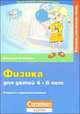 Физика для детей 4-6 лет, Мартина Кинингер 