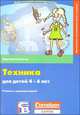 Техника для детей 4-6 лет, Мартина Кинингер 