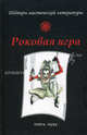 Роковая игра., 
