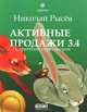 Активные продажи 3.4. Стратегии переговоров - 3 изд.. Часть 4, Рысев Николай Юрьевич 