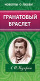 Новеллы о любви. Гранатовый браслет, Куприн Александр Иванович 