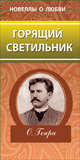 Новеллы о любви. Горящий светильник, О. Генри 