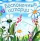 Бесконечные истории, Надежда Сивина 