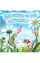 Бесконечные истории, Сивина Надежда, Зекавица Екатерина Валентиновна 