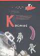 Космос, Дмитрий Костюков, Зина Сурова 