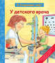 У детского врача, - 