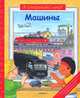 Я открываю мир! Машины, - 