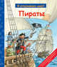 Пираты, - 