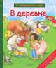 Я открываю мир! В деревне, - 