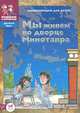 Мы живем во дворце Минотавра. Энциклопедия для детей 7-12 лет, Завершнева Екатерина Юрьевна, Суслова Евгения Валерьевна 