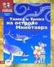 Тимка и Тинка на острове Минотавра. Наклейки, игры, лабиринты. Сделай сам критскую фреску, Шапиро Мария Сергеевна 