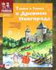 Тимка и Тинка в Древнем Новгороде. Развивающие игры, задачки, наклейки. Сделай сам маску скомороха и панораму древнего города, Шапиро Мария Сергеевна 
