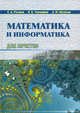 Математика и информатика для юристов: Учебник + Математика и информатика для юристов: Метод. пособие.Учебник для ВУЗов, А. Шелехов, Николай Тихомиров, Е. Роганова 