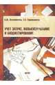 Учет затрат, калькулирование и бюджетирование: Учебное пособие, Осипенкова О. Ю. 